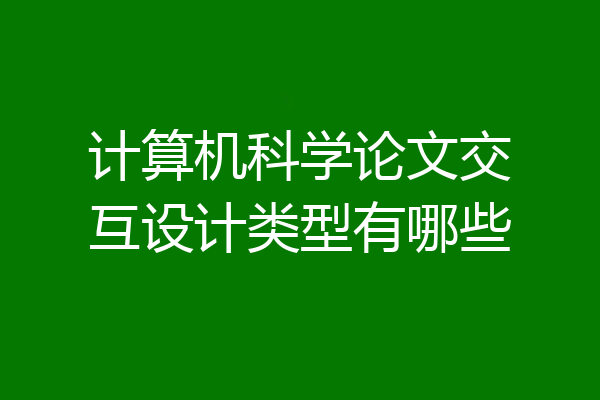 计算机科学论文交互设计类型有哪些