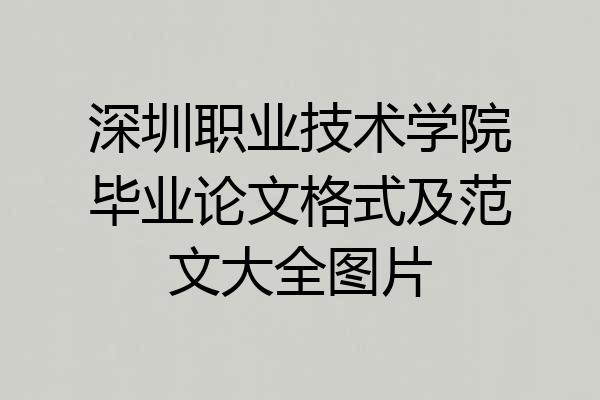深圳职业技术学院毕业论文格式及范文大全图片