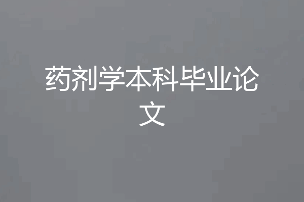 药剂学本科毕业论文