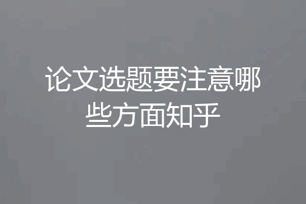 论文选题要注意哪些方面知乎