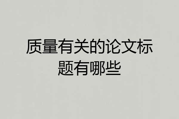 质量有关的论文标题有哪些