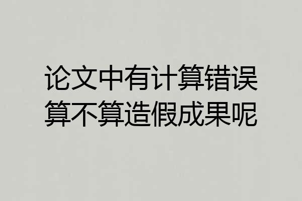 论文中有计算错误算不算造假成果呢