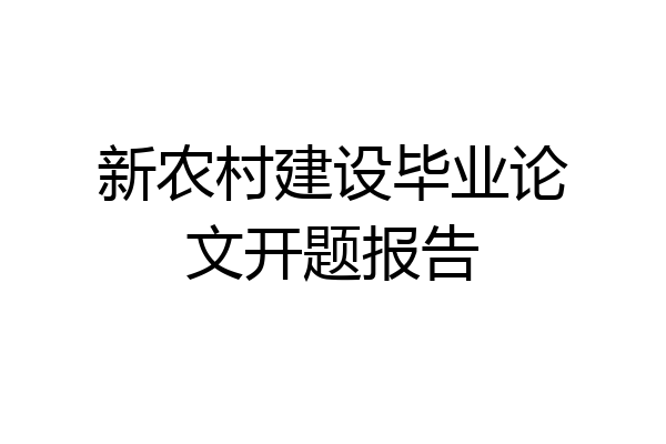 新农村建设毕业论文开题报告