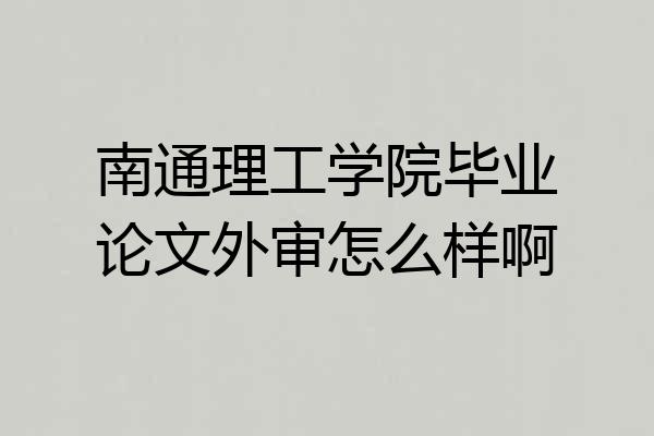 南通理工学院毕业论文外审怎么样啊