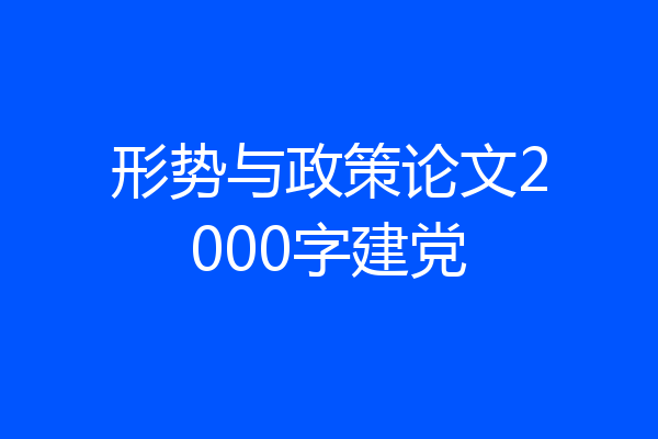 形势与政策论文2000字建党