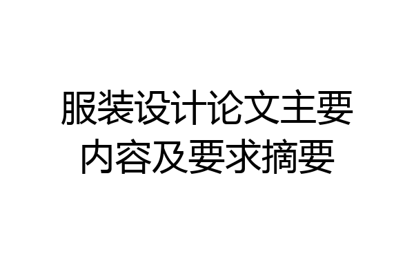 服装设计论文主要内容及要求摘要