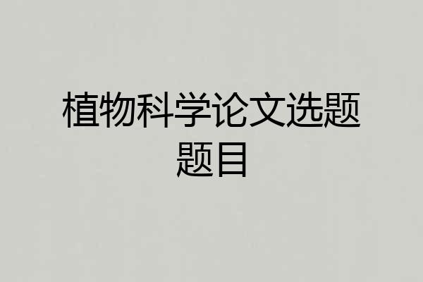 植物科学论文选题题目