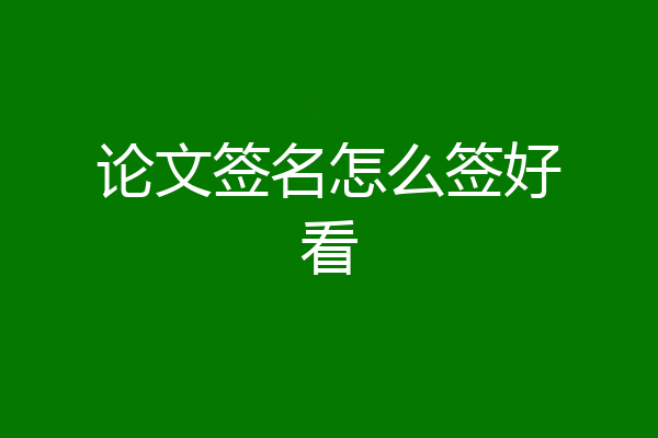 论文签名怎么签好看