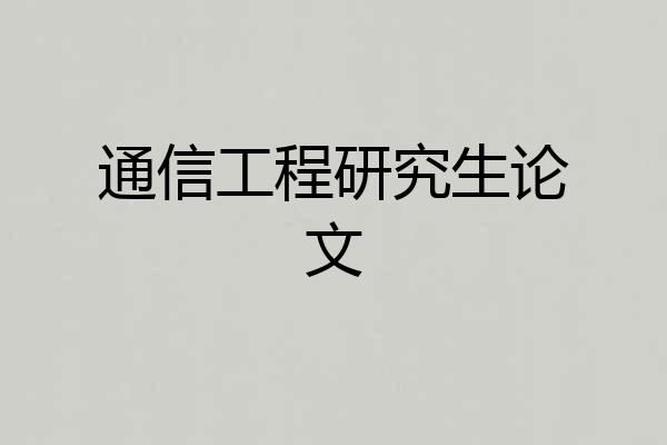 通信工程研究生论文