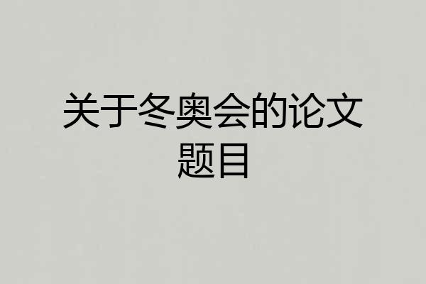 关于冬奥会的论文题目
