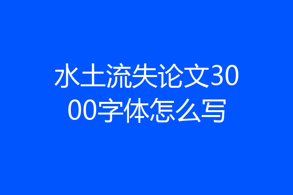水土流失论文3000字体怎么写
