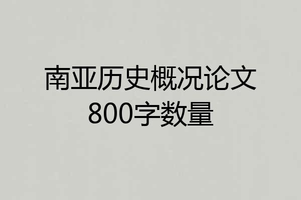 南亚历史概况论文800字数量