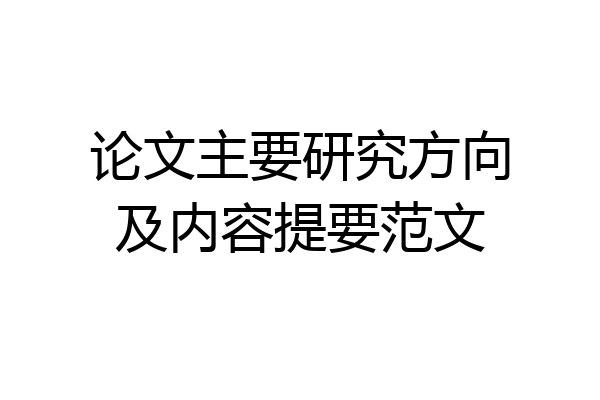 论文主要研究方向及内容提要范文