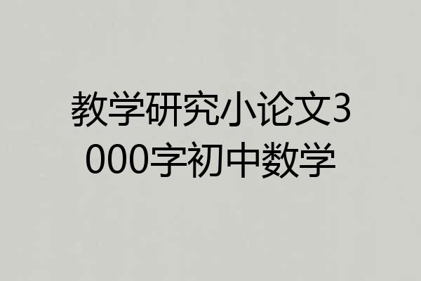 教学研究小论文3000字初中数学