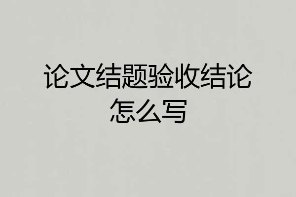 论文结题验收结论怎么写