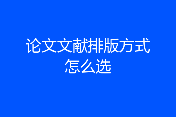 论文文献排版方式怎么选