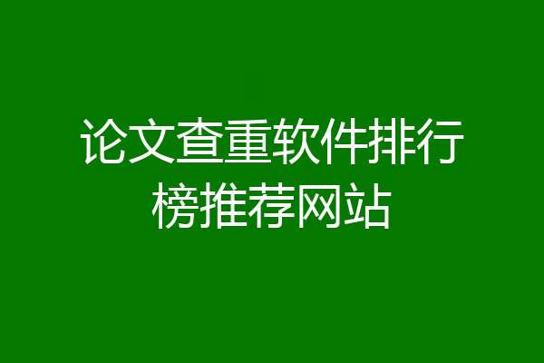 论文查重软件排行榜推荐网站