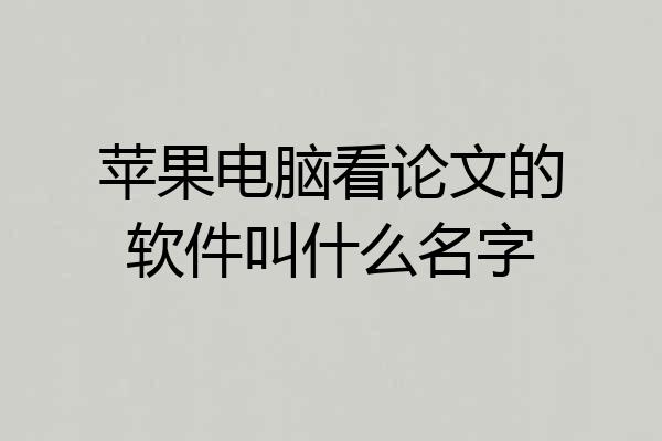 苹果电脑看论文的软件叫什么名字