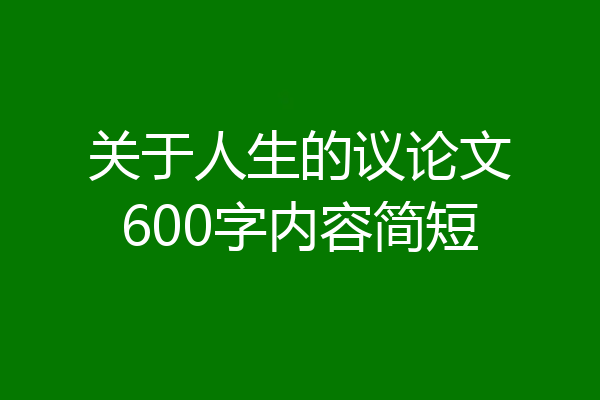 关于人生的议论文600字内容简短
