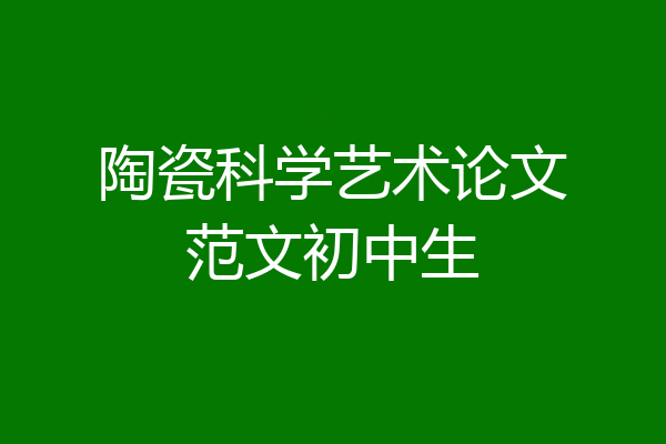 陶瓷科学艺术论文范文初中生