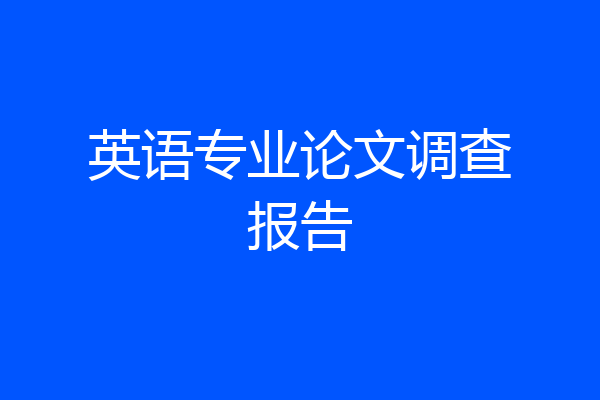 英语专业论文调查报告