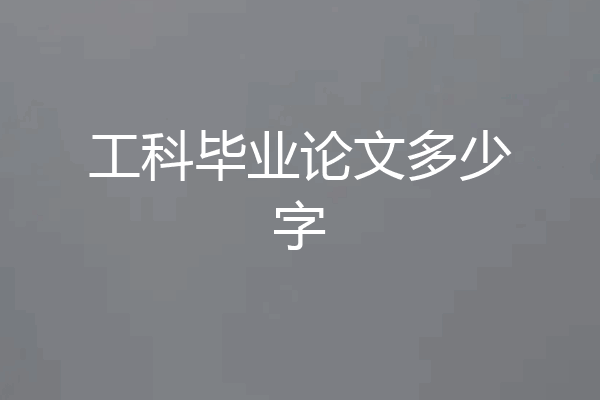 工科毕业论文多少字