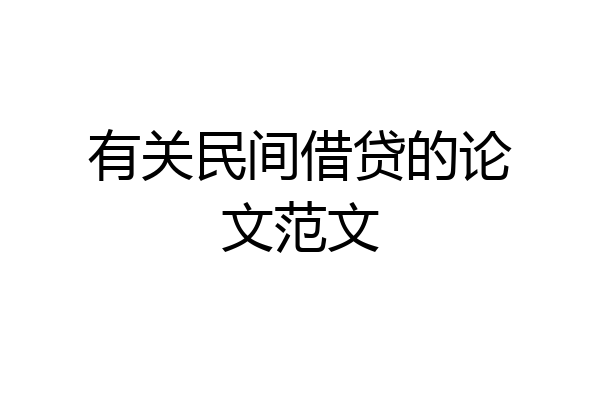 有关民间借贷的论文范文