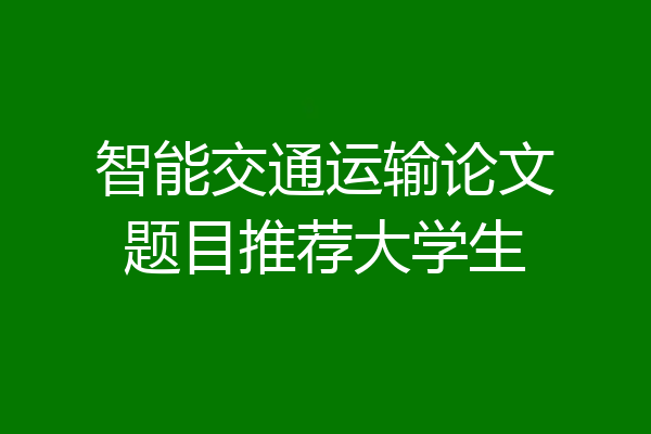 智能交通运输论文题目推荐大学生