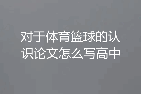 对于体育篮球的认识论文怎么写高中