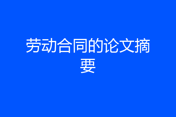 劳动合同的论文摘要