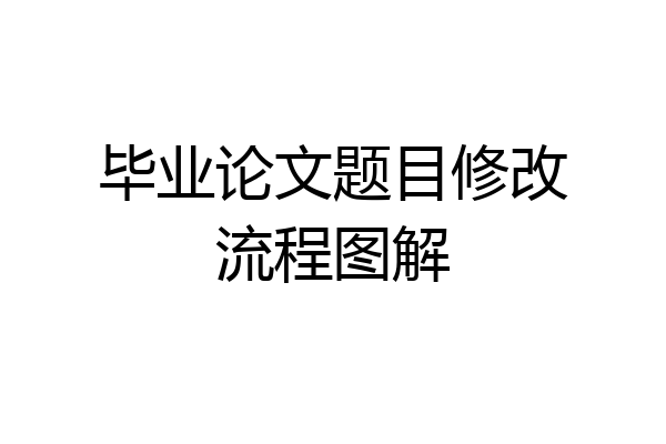 毕业论文题目修改流程图解