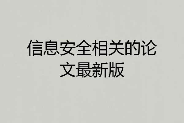 信息安全相关的论文最新版