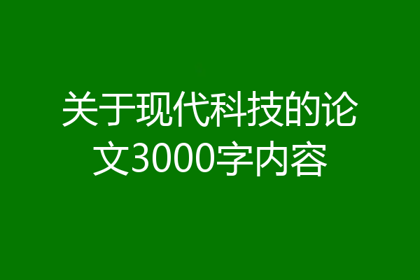 关于现代科技的论文3000字内容