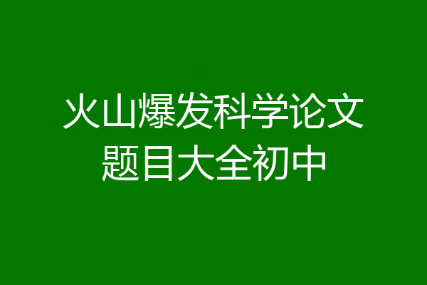 火山爆发科学论文题目大全初中