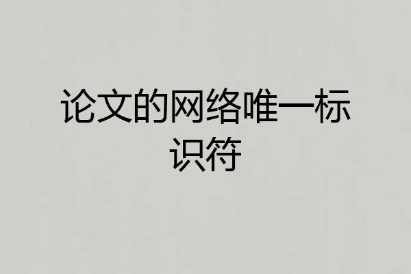 论文的网络唯一标识符