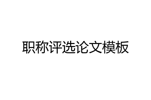 职称评选论文模板