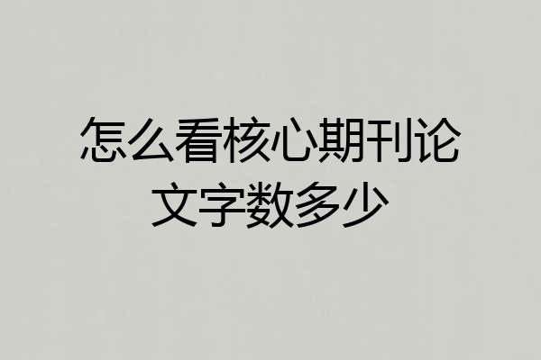 怎么看核心期刊论文字数多少