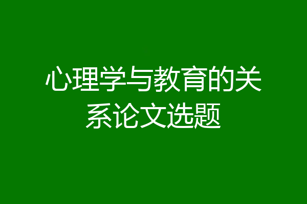 心理学与教育的关系论文选题