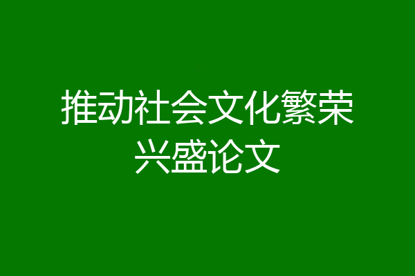 推动社会文化繁荣兴盛论文