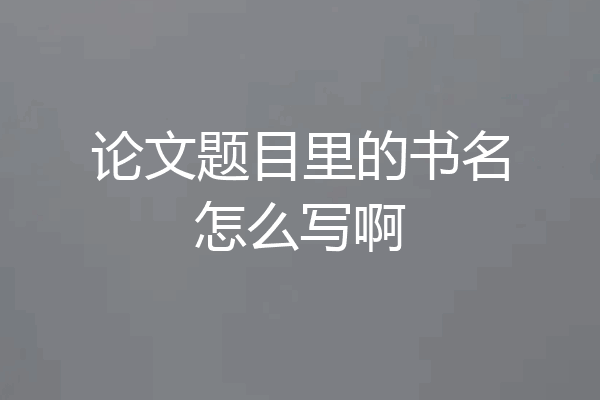 论文题目里的书名怎么写啊