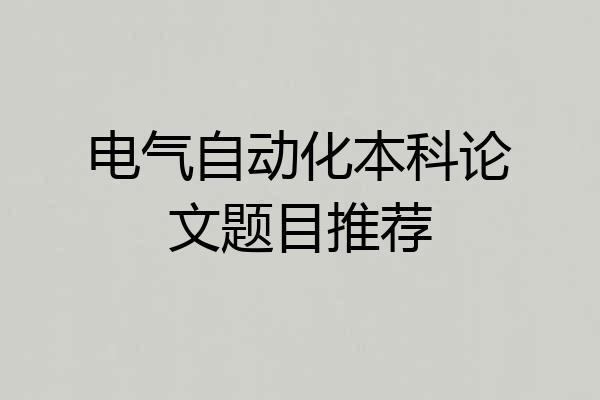 电气自动化本科论文题目推荐