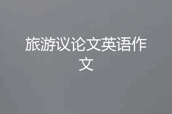 旅游议论文英语作文
