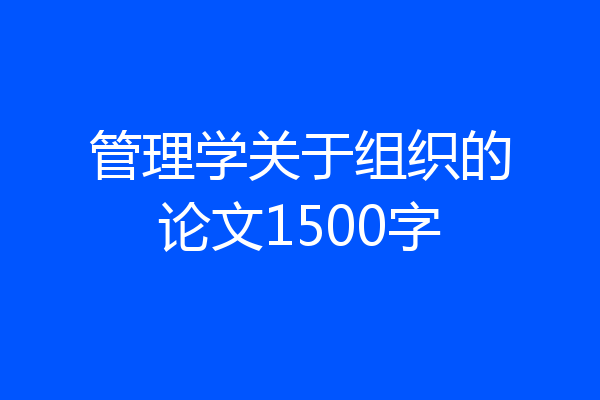 管理学关于组织的论文1500字