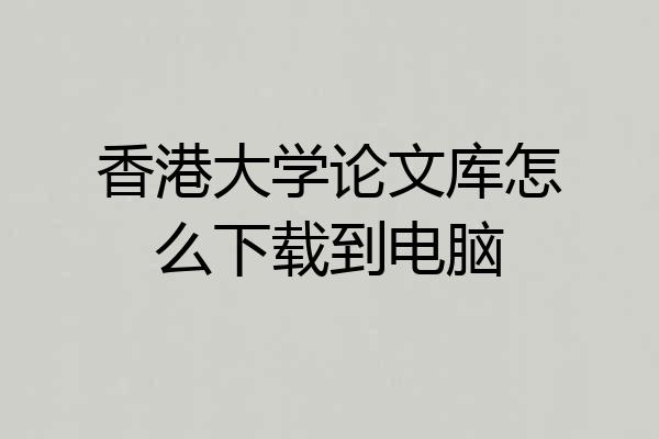 香港大学论文库怎么下载到电脑