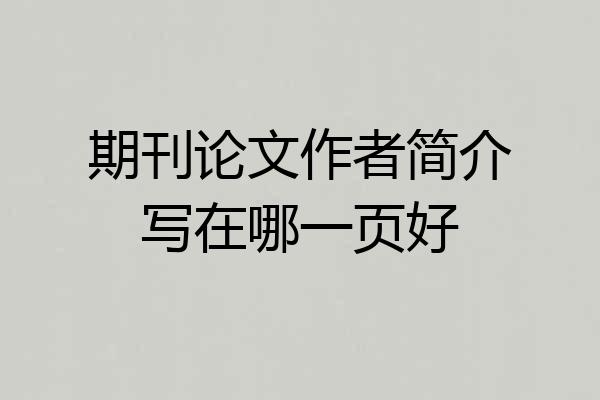期刊论文作者简介写在哪一页好
