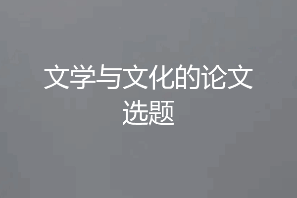 文学与文化的论文选题