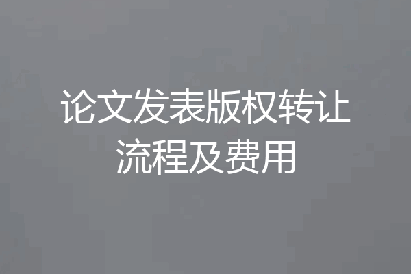 论文发表版权转让流程及费用