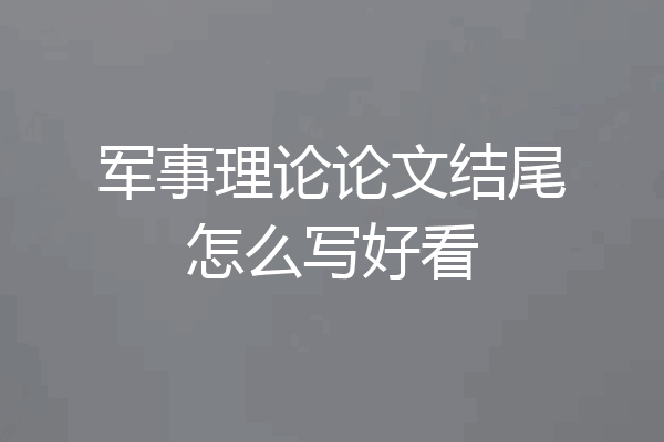 军事理论论文结尾怎么写好看