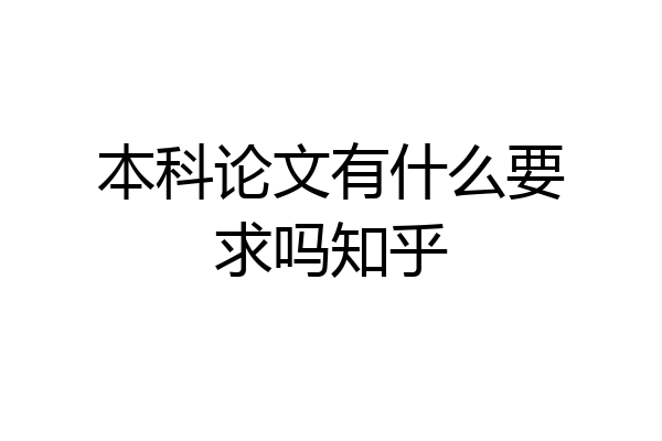 本科论文有什么要求吗知乎