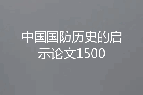 中国国防历史的启示论文1500